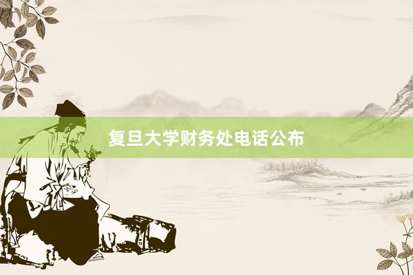 复旦大学财务处电话公布