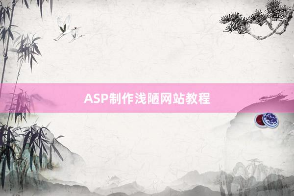 ASP制作浅陋网站教程