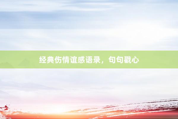 经典伤情谊感语录，句句戳心