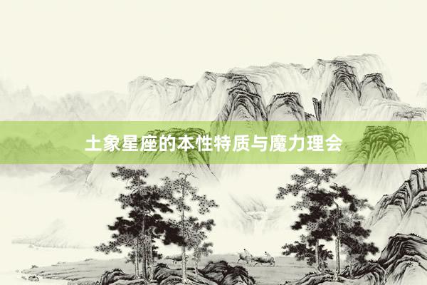 土象星座的本性特质与魔力理会