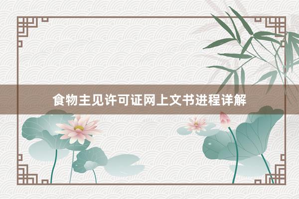 食物主见许可证网上文书进程详解